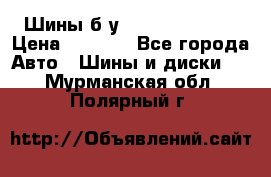 Шины б/у 33*12.50R15LT  › Цена ­ 4 000 - Все города Авто » Шины и диски   . Мурманская обл.,Полярный г.